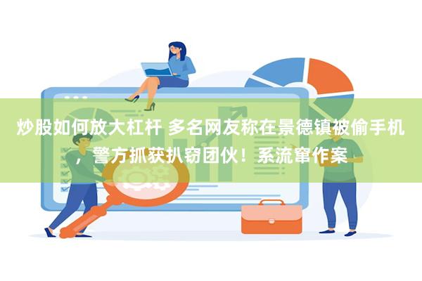 炒股如何放大杠杆 多名网友称在景德镇被偷手机，警方抓获扒窃团伙！系流窜作案