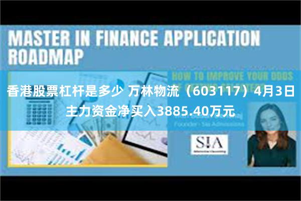 香港股票杠杆是多少 万林物流（603117）4月3日主力资金净买入3885.40万元