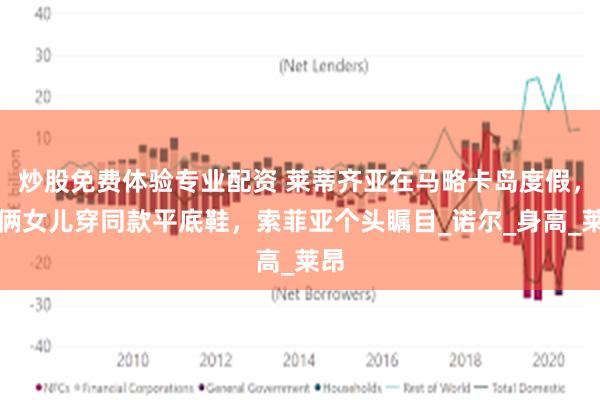 炒股免费体验专业配资 莱蒂齐亚在马略卡岛度假，和俩女儿穿同款平底鞋，索菲亚个头瞩目_诺尔_身高_莱昂