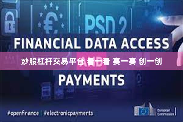 炒股杠杆交易平台 看一看 赛一赛 创一创